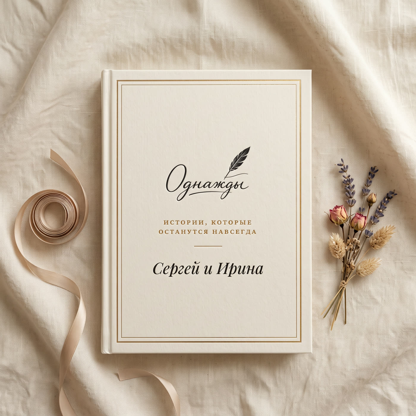 Готовая книга «Однажды» с сухоцветами